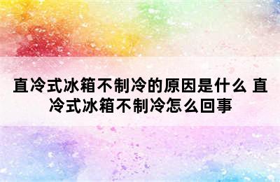 直冷式冰箱不制冷的原因是什么 直冷式冰箱不制冷怎么回事